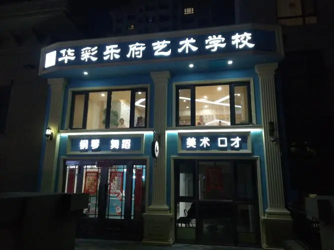 华彩文化艺术培训